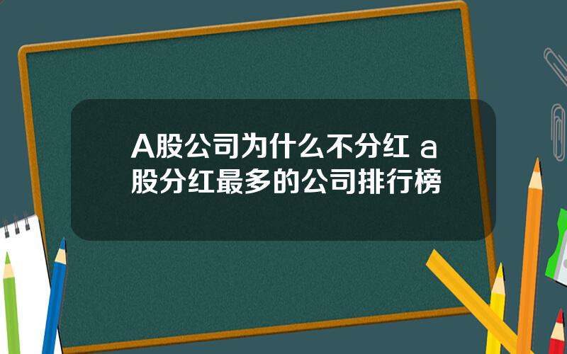 A股公司为什么不分红 a股分红最多的公司排行榜